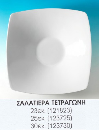 [10] Σαλατιέρα Τετράγωνη (23 - 25 - 30 εκ.)